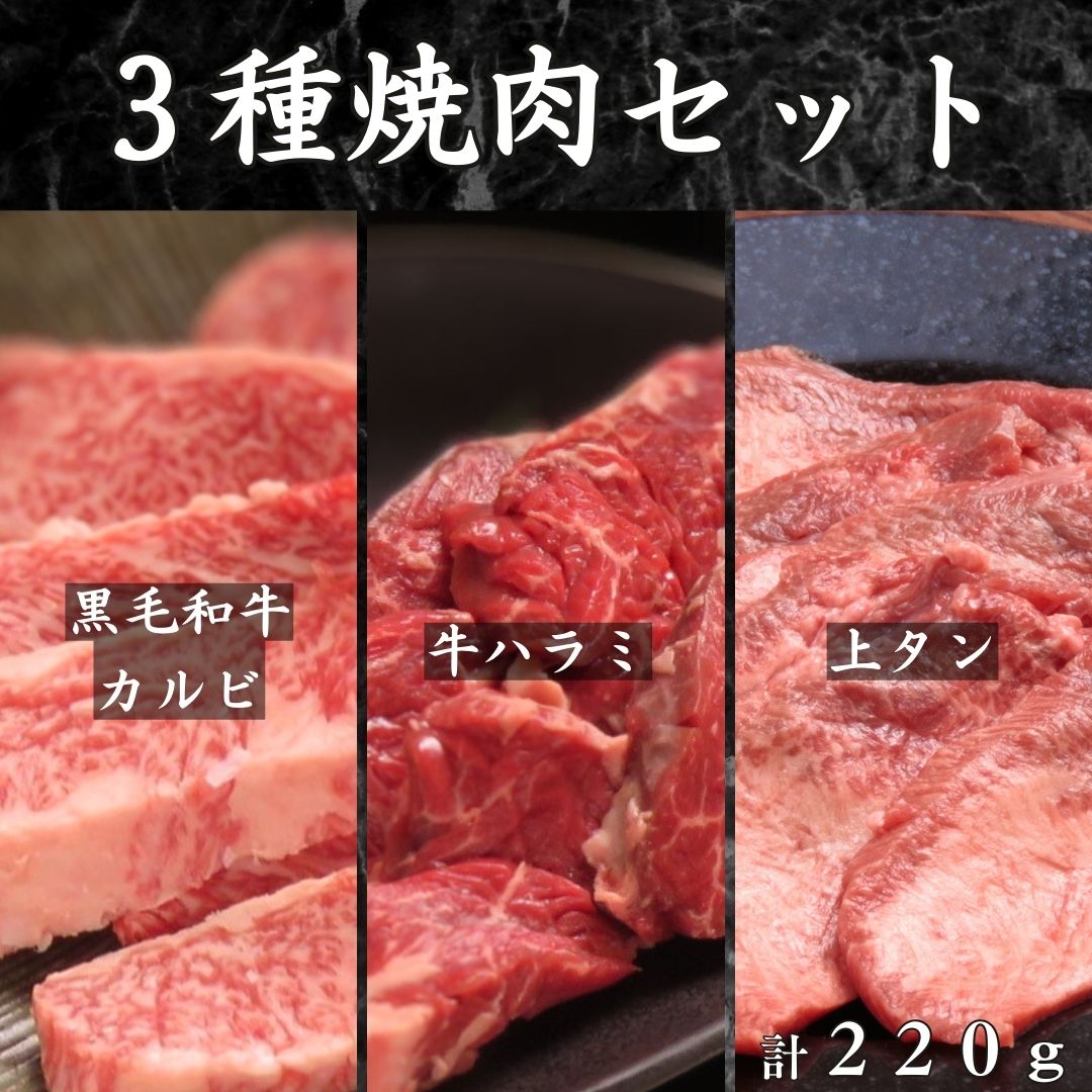 【3種焼肉セット 黒毛