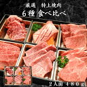 厳選 特上焼肉 6種セット 480g 2人前 焼き肉ギフト a5等級 お中元 父の日 黒毛和牛 焼肉 霜降り牛 焼肉セット 食べ比べ 高級 贈答用 高級肉 霜降り 焼き肉 お肉 グルメ 肉 焼肉ギフト 牛肉 詰め合わせ 赤身 タン ハラミ お肉セット 焼肉 食べ比べ お肉ギフト お肉セット 人気