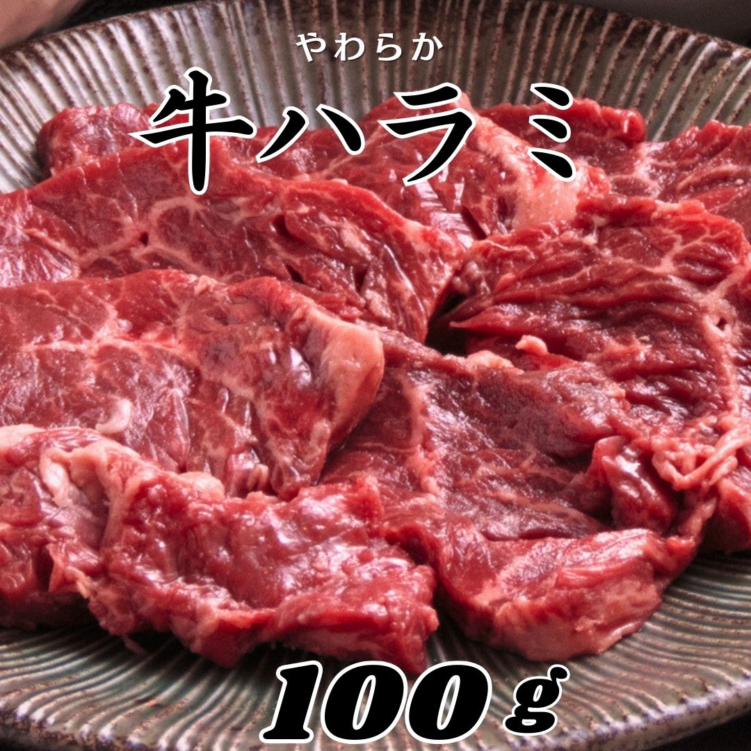 やわらか牛ハラミ 100g おうち焼肉 牛肉 ハラミ 高級グレード 焼き肉 キャンプ BBQ お家焼肉 焼肉 焼肉..