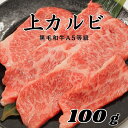 【黒毛和牛 上カルビ 100g】黒毛和牛 焼肉カルビ 上カルビ おうち焼肉 黒毛和牛バラ バラ肉 牛肉 国産牛 焼き肉 キャンプ BBQ お家焼肉 焼肉 おつまみ 家飲み 食品 冷凍 まとめ買い お試し 和牛 牛 牛肉 グルメ やきにく 鉄板焼き 定番 牛カルビ