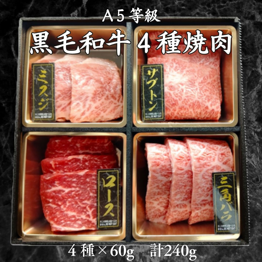 肉セット 【A5等級黒毛和牛 4種 焼肉セット 240g】焼肉 食べ比べ 焼き肉セット 1人前 父の日 ギフト 肉 お肉 焼き肉ギフト お肉ギフト セット お祝い 誕生日 プレゼント 高級 希少部位 a5等級 焼肉 グルメ ギフト 牛肉 詰め合わせ 焼肉食べ比べ 焼き肉 送料無料 贈り物 お肉セット