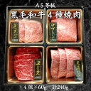 【A5等級黒毛和牛 4種 焼肉セット 240g】焼肉 食べ比べ 焼き肉セット ギフト 1人前 母の日 父の日 お肉 焼き肉ギフト お肉ギフト お祝い 誕生日 プレゼント 高級 希少部位 a5等級 焼肉ギフト 高級肉 牛肉 詰め合わせ 焼肉食べ比べ 焼き肉 送料無料 贈り物 お肉セット 肉 お肉