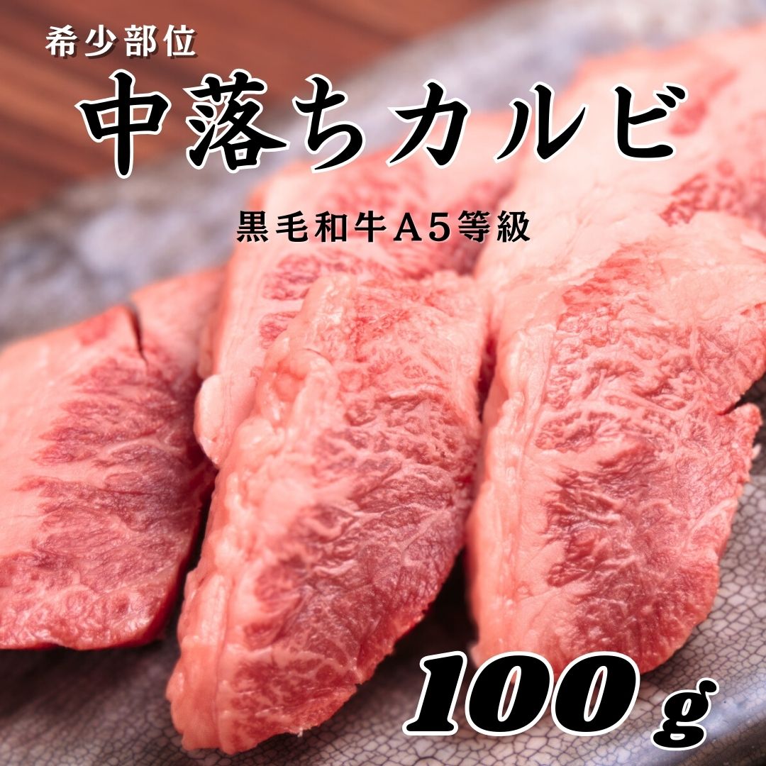 【黒毛和牛 希少部位 中落ちカルビ 100g】黒毛和牛 焼肉 限定品 中落カルビ お肉 美味しい おうち焼肉 ..