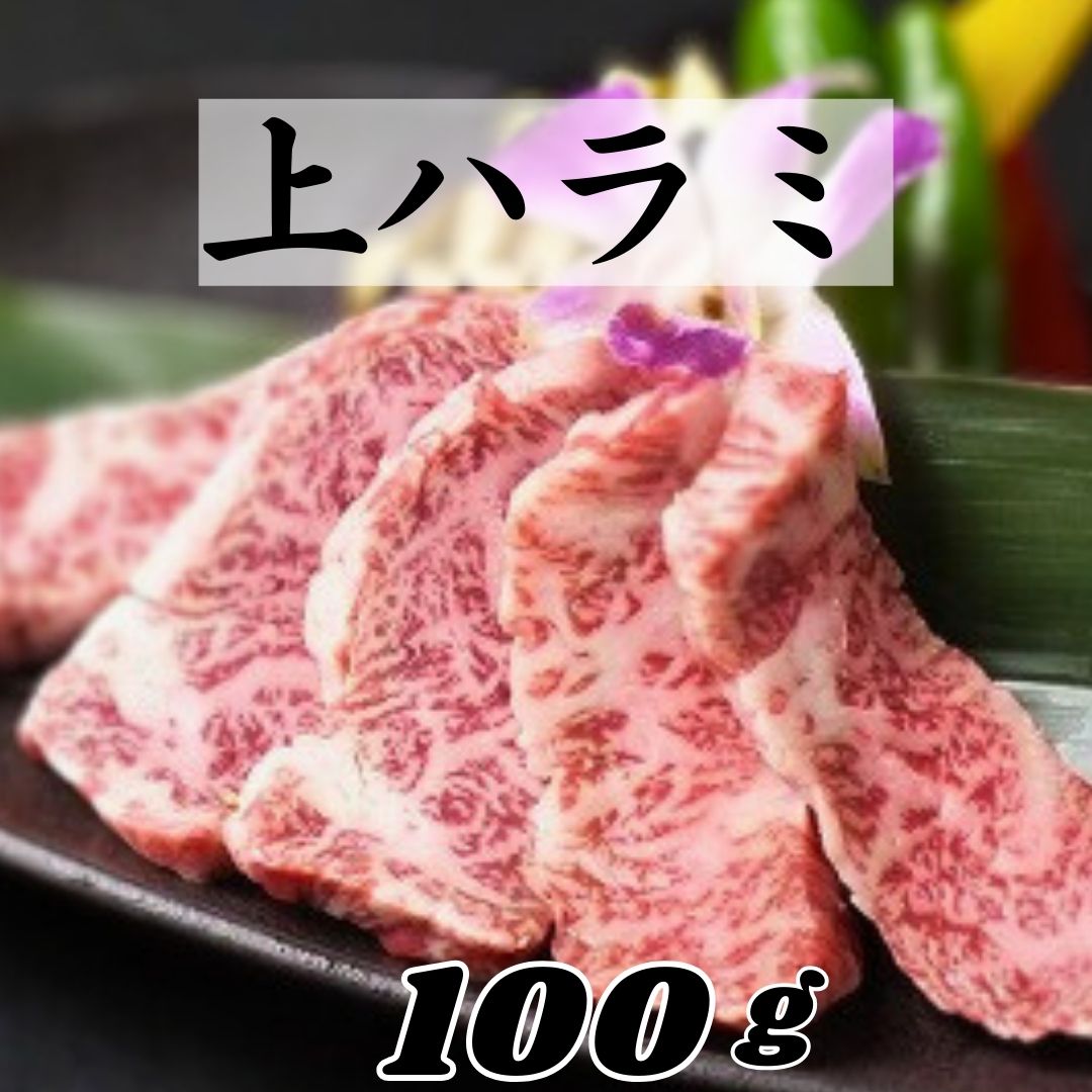 【上ハラミ 100g】 牛肉 上ハラミ 最高級グレード 焼き肉 キャンプ BBQ お家焼肉 焼肉 焼肉セット おつ..