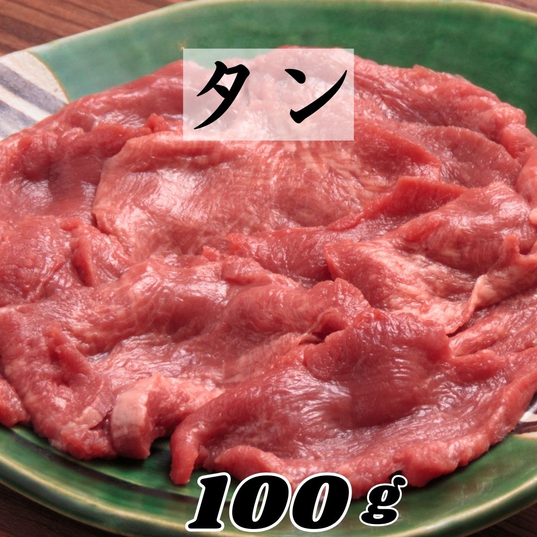 【柔らか 牛タン 100g】タン 薄切り スライス 数量限定 美味しい 牛 タン 牛肉 高級グレード 焼き肉 キ..