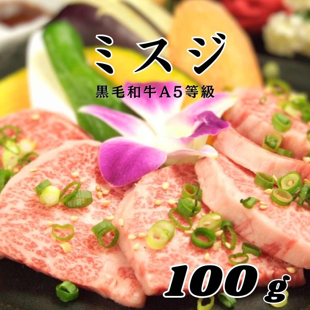 【A5等級 黒毛和牛 希少部位 ミスジ 100g】黒毛和牛 希少部位 赤身肉焼肉 おうち焼肉 黒毛和牛 赤身肉 牛肉 国産牛 焼き肉 うまい肉 国産赤身肉 柔らか お家焼肉 焼肉 おつまみ 家飲み 食品 冷凍 まとめ買い お試し 和牛 牛 牛肉 グルメ やきにく おいしい焼肉 焼肉好き