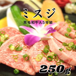 【A5等級 黒毛和牛 希少部位 ミスジ 250g】黒毛和牛 希少部位 赤身肉焼肉 おうち焼肉 黒毛和牛 赤身肉 牛肉 国産牛 焼き肉 うまい肉 国産赤身肉 柔らか お家焼肉 焼肉 おつまみ 家飲み 食品 冷凍 まとめ買い お試し 和牛 牛 牛肉 グルメ やきにく おいしい焼肉 焼肉好き