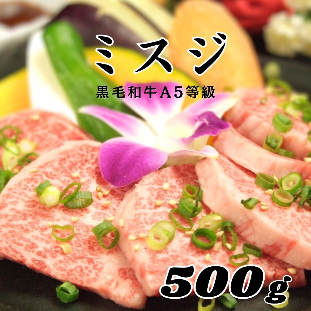 【A5等級 黒毛和牛 希少部位 ミスジ 500g】黒毛和牛 希少部位 赤身肉焼肉 おうち焼肉 黒毛和牛 赤身肉 ..