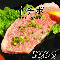 【A5等級 黒毛和牛 希少部位 イチボ 100g】黒毛和牛いちぼ 希少部位 赤身肉焼肉 おうち焼肉 黒毛和牛 牛肉 国産牛 焼き肉 うまい肉 国産赤身肉 柔らか お家焼肉 焼肉 おつまみ 家飲み 食品 冷凍 まとめ買い お試し 和牛 牛 牛肉 グルメ やきにく おいしい焼肉 焼肉好き