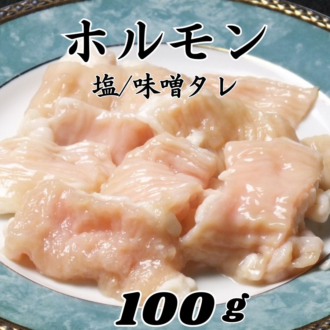 焼肉 ホルモン 100g 味噌タレ/塩 おうち焼肉 牛肉味付け ホルモン テッチャン シマチョウ ホルモン焼肉..