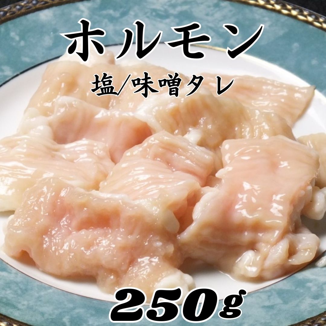 焼肉 ホルモン 250g 味噌タレ/塩 おうち焼肉 牛肉味付け ホルモン テッチャン シマチョウ ホルモン焼肉 ホルモン焼き タレホルモン 焼き肉 キャンプ BBQ お家焼肉 焼肉 おつまみ 家飲み 食品 プリプリ バーベキュー bbq 焼き肉 ホルモン炒め 味付け