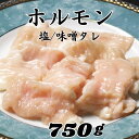 焼肉 ホルモン 750g 味噌タレ/塩 おうち焼肉 牛肉味付け ホルモン テッチャン シマチョウ ホルモン焼肉 ホルモン焼き タレホルモン 焼き肉 キャンプ BBQ お家焼肉 焼肉 おつまみ 家飲み 食品 プリプリ バーベキュー bbq 焼き肉 ホルモン炒め 味付け