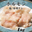 焼肉 ホルモン 1kg 味噌タレ/塩 おうち焼肉 牛肉味付け ホルモン 1000g テッチャン シマチョウ ホルモン焼肉 ホルモン焼き タレホルモン 焼き肉 キャンプ BBQ お家焼肉 焼肉 おつまみ 家飲み 食品 プリプリ バーベキュー bbq 焼き肉 ホルモン炒め 味付け