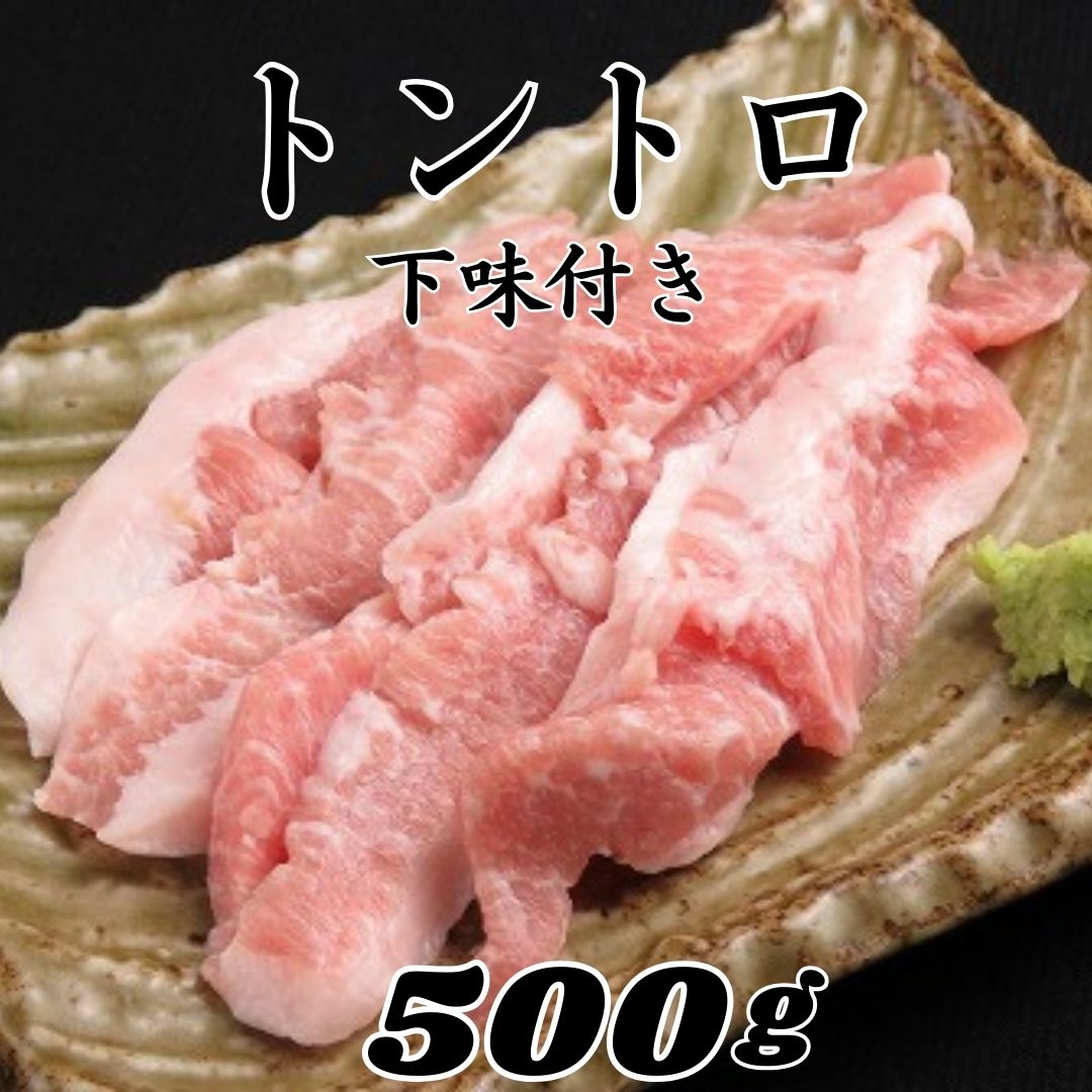 豚トロ 味付け 500gジューシー！やみつき 豚 味付けトントロ アレンジ 色々 おかず 豚肉 ネック 焼き肉 キャンプ BBQ お家焼肉 焼肉 おつまみ 家飲み 冷凍 プリプリ バーベキュー bbq 焼き肉 味付け 味付き肉 美味しい スライス ぶた肉 ヘルシー