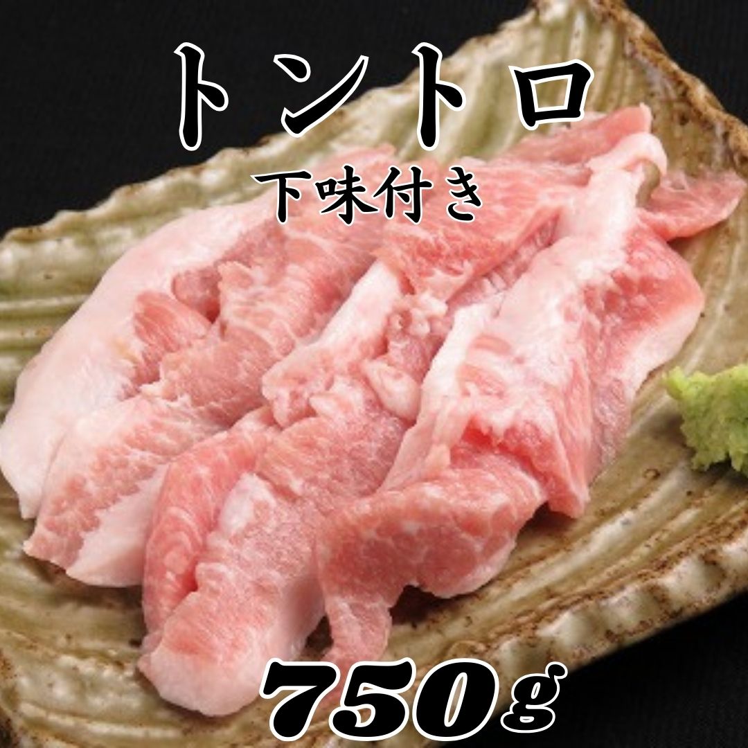 豚トロ 味付け 750gジューシー！やみつき 豚 味付けトントロ アレンジ 色々 おかず 豚肉 ネック 焼き肉 キャンプ BBQ お家焼肉 焼肉 おつまみ 家飲み 冷凍 プリプリ バーベキュー bbq 焼き肉 味付け 味付き肉 美味しい スライス ぶた肉 ヘルシー