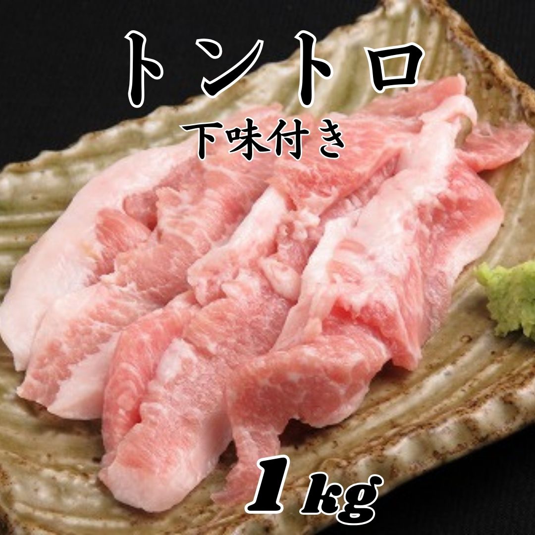 豚トロ 味付け 1kgジューシー！やみつき 豚 味付けトントロ 1000g アレンジ 色々 おかず 豚肉 ネック 焼き肉 キャンプ BBQ お家焼肉 焼肉 おつまみ 家飲み 冷凍 プリプリ バーベキュー bbq 焼き肉 味付け 味付き肉 美味しい スライス ぶた肉 ヘルシー