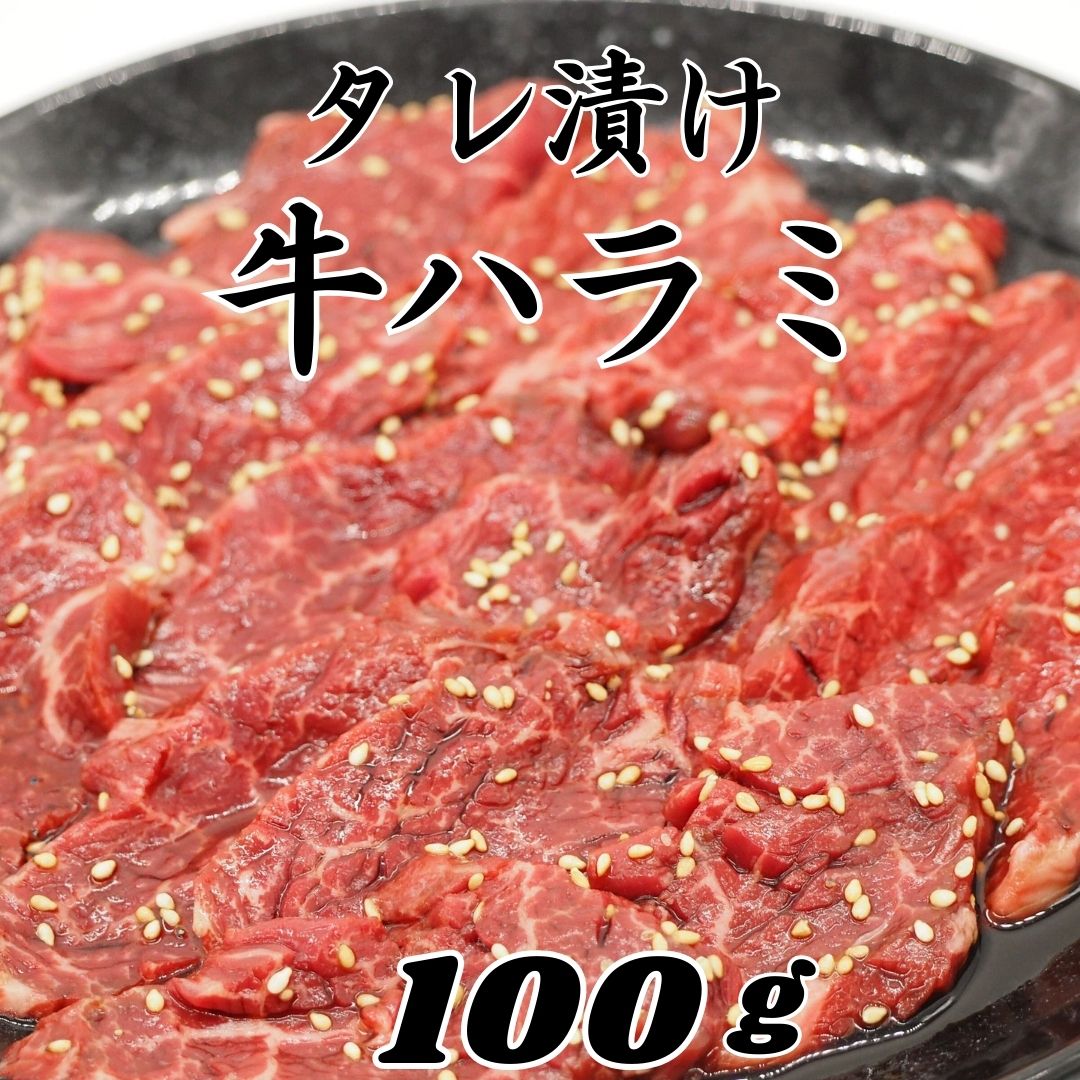 タレ漬け牛ハラミ 100g ハラミ味付け 牛ハラミ 焼肉用 牛ハラミ肉 肉 焼肉 牛肉 ハラミ 焼き肉 柔らかハラミ はらみ 赤身肉 手軽 家飲み つまみ キャンプ BBQ バーベキュー お家時間 訳あり グルメ タレ漬け 一人暮らし 仕送り 保存 冷凍 美味しい 行楽 お弁当