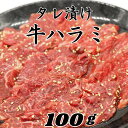 商品情報名称ハラミ（牛横隔膜）産地名オーストラリア・アメリカ産内容量100g（ハラミ8：タレ2）賞味期限製造日より30日間保存方法要冷凍−18度以下で保存加工者・製造者株式会社伊藤屋神奈川県川崎市川崎区駅前本町3-4備考★冷凍でお届け致します。★冷蔵庫で8時間以上解凍し、十分に加熱してお召し上がりください。★解凍後はお早めに召し上がりください。★一度解凍したものを再び凍らせると品質・色が変わる恐れがありますので、再凍結しないでお早めにお召し上がりください。タレ漬け肉についてタレ漬け（味付き）肉は解凍時に発生したドリップと味付け用のタレが混ざった状態です。一緒に焼いてしまいますと肉特有のクセのある香りが強く出てしまう場合がある為、袋内の余計なタレを切ってからお焼きください。ハラミ部位についてタレ漬けハラミは内臓肉の部位となり、レバーと感じる方がいらっしゃいます。レバーが苦手な方や臭い等敏感な方にはおすすめ致しません。タレ漬け牛ハラミ 100g ハラミ味付け 牛ハラミ 焼肉用 牛ハラミ肉 肉 焼肉 牛肉 ハラミ 焼き肉 柔らかハラミ はらみ 赤身肉 手軽 家飲み つまみ キャンプ BBQ バーベキュー お家時間 訳あり グルメ タレ漬け 一人暮らし 仕送り 保存 冷凍 美味しい 行楽 お弁当 おいしいタレ漬け牛ハラミの焼肉 極旨秘伝やわらか牛ハラミ 柔らかハラミ 女性 お子様 大人気 高級グレード 牛ハラミ 切り立てを真空パック 瞬間冷凍 解凍後 焼くだけ簡単 アレンジ色々 ＼焼肉職人のこだわり厳選肉／お店の味をご家庭で！ タレ漬け牛ハラミ　100gパック・肉職人が20年以上培った独自のルート・ノウハウで仕入れたアメリカ/オーストラリア産の高級グレードのハラミを使用・十炭のハラミは"味わい""ジューシーさ""柔らかさ" の高い品質を持つ店舗NO1商品です。・上質なハラミを十炭秘伝の胡麻油、ニンニク、生姜、胡椒が香る特製タレに漬け込んだ牛ハラミ・下味がついているので、解凍後、焼くだけ簡単！アレンジ色々、様々なバリエーションもお楽しみいただけます。＊タレ漬けハラミは解凍時に発生したドリップと味付け用のタレが混ざった状態です。一緒に焼いてしまいますと肉特有のクセのある香りが強く出てしまう場合がある為、袋内の余計なタレを切ってからお焼きください。＊タレ漬けハラミは内臓肉の部位となり、レバーと感じる方がいらっしゃいます。レバーが苦手な方や臭い等敏感な方にはおすすめ致しません。 女性にも人気の赤身肉（ハラミ） 20年変わらないレシピの秘伝のタレ使用 アレンジ色々、炒飯や野菜炒めにも！ 赤身肉好きな方 カルビなど脂が多い部位が辛くなってきた方 焼肉はタレ派の方 お家時間や友達、家族とパーティーに！川崎老舗焼肉屋十炭のお店の味をご家庭でお楽しみください！その他、国産黒毛和牛だけの極上セットや家庭でちょっぴり贅沢気分になるセット、お試し出来る超お得なパックなど多数ご用意してます！お家時間がさらに充実になるよう心を込めて送ります！部位ごとのパックになっているので使い勝手もすごくGOOD！今流行のお家焼肉やBBQ、キャンプにも最適！ 2～5営業日以内に発送 休業日:土/日/祝日1