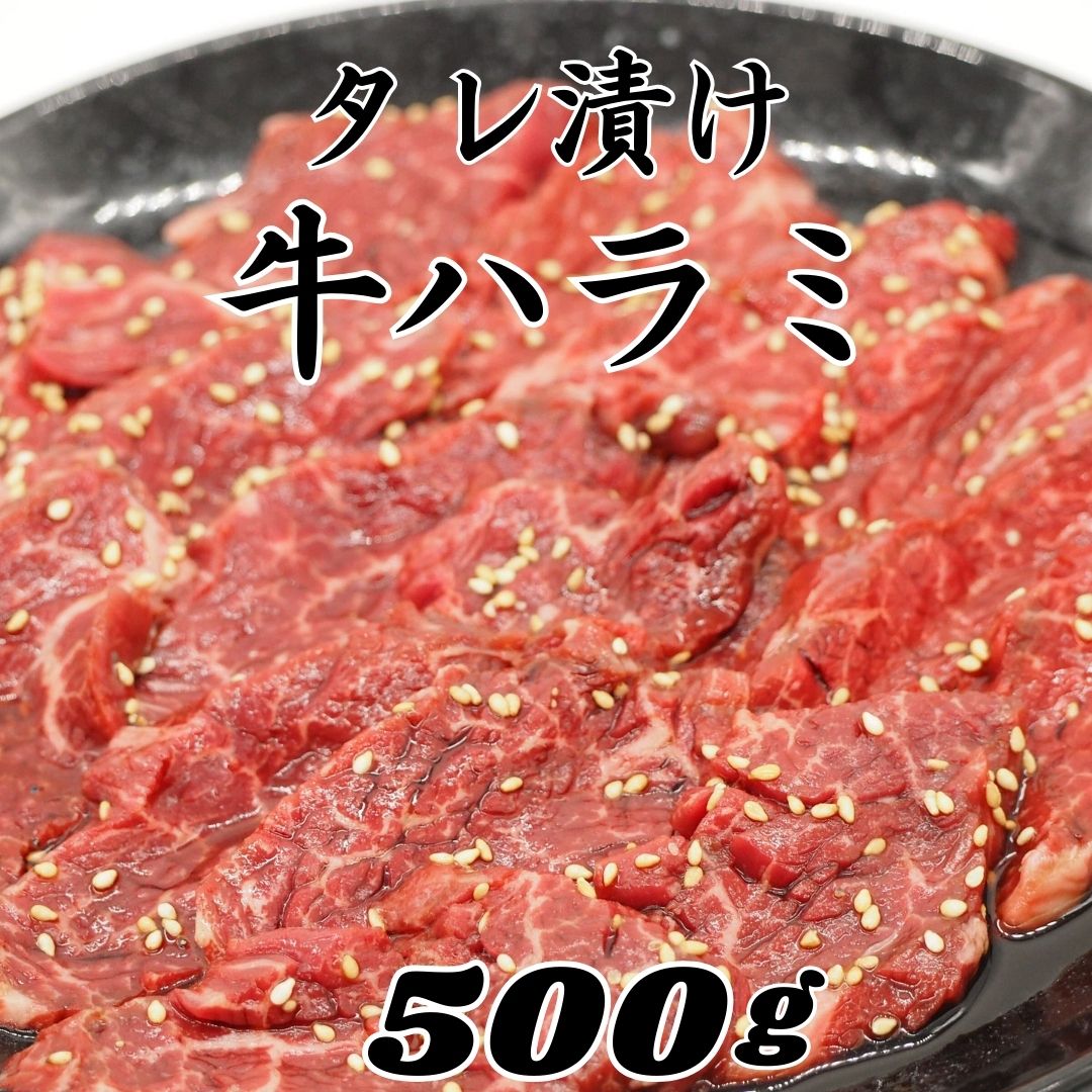 タレ漬け牛ハラミ 500g ハラミ味付け