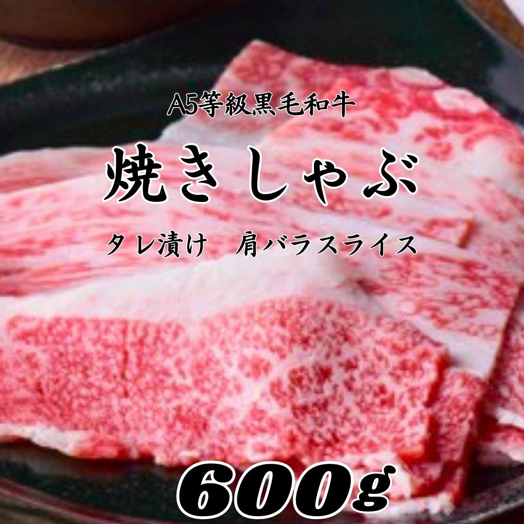 【黒毛和牛 焼きしゃぶ 】たれ漬け 牛肩バラスライス 600g (300g×2パック) 黒毛和牛ブリスケ 肉 焼肉 焼き肉 切り落とし 焼きしゃぶ お得 牛丼 お肉 A5ランク ブリスケ スライス 手軽 つまみ bbq キャンプ バーベキュー 肉 お家時間 訳あり 和牛 黒毛和牛 お肉のサムネイル