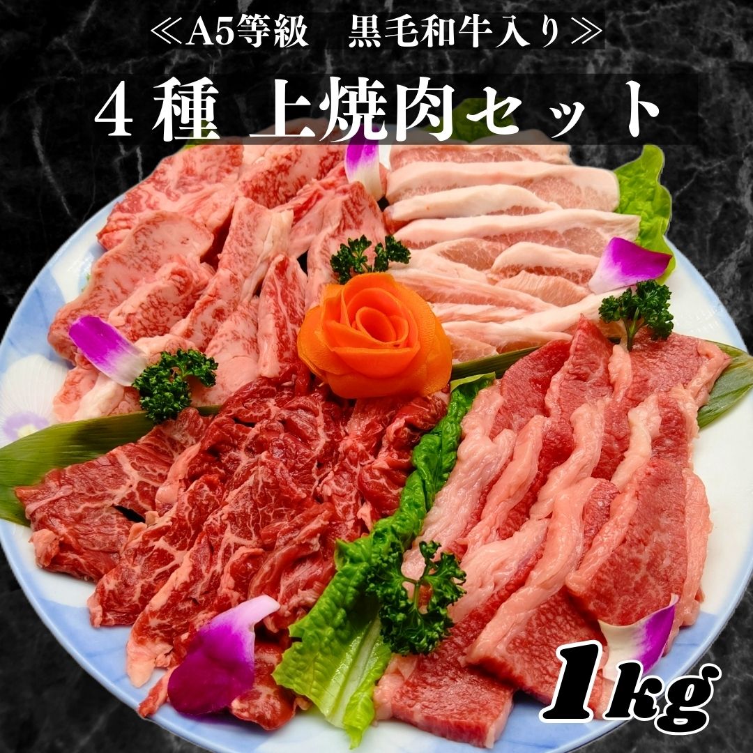 肉セット 【A5等級 黒毛和牛入り 上焼肉4種セット 1Kg】本日の黒毛和牛 牛カルビ 牛ハラミ 豚トロ 焼肉セット 父の日 ギフト 肉 お肉 焼き肉ギフト お肉ギフト グルメギフト セット 焼肉 食べ比べ お肉セット 焼き肉セット 肉 バーベキュー 焼き肉 詰め合わせ 焼肉セットメガ盛り