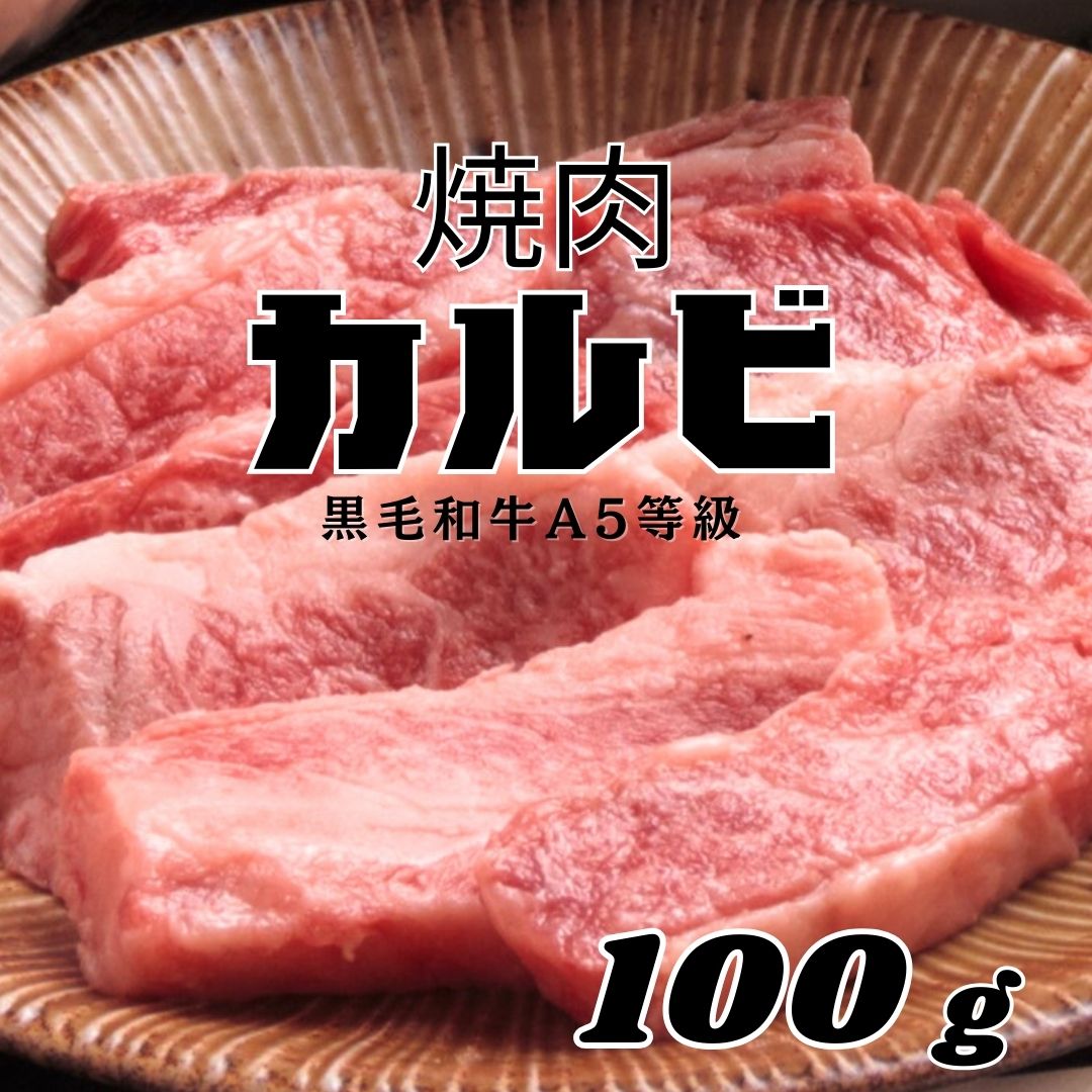 【黒毛和牛焼肉 カル