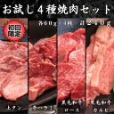 【初回注文 送料無料 お試し焼肉4種セット】 240g 1人前 上タン 黒毛和牛 カルビ ロース 牛ハラミ お一人様3セット迄 焼肉 食べ比べ 肉 ハラミ 焼肉セット 家飲み 焼き肉 詰め合わせ 牛肉バラ お得 訳あり お試し やわらか お肉セット 肉職人 焼き肉セット