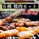 商品情報名称焼肉6種セット　1．5K1，黒毛和牛　本日の希少部位（バラ/イチボ/ミスジ/肩/シンタマ等）2、黒毛和牛　上カルビ　（バラ）3，黒毛和牛　カルビ　　（バラ）4，黒毛和牛　ロース（シンタマ）5，牛ハラミ　　　　（牛横隔膜）6，ホルモン　（牛大腸）産地名1，黒毛和牛　本日の希少部位個体識別番号　商品パッケージに別途添付2、黒毛和牛　上カルビ　　個体識別番号　商品パッケージに別途添付3，黒毛和牛　カルビ　　個体識別番号　商品パッケージに別途添付4，黒毛和牛　ロース個体識別番号　商品パッケージに別途添付5，牛ハラミ　　　　オーストラリア・アメリカ産6，ホルモン　アメリカ産、メキシコ産内容量各250 g×6パック計1500g賞味期限別途商品ラベルに記載製造日より30日間保存方法要冷凍−18度以下で保存加工者・製造者株式会社伊藤屋神奈川県川崎市川崎区駅前本町3-4備考★冷凍でお届け致します。★冷蔵庫で8時間以上解凍し、十分に加熱してお召し上がりください。★解凍後はお早めに召し上がりください。★一度解凍したものを再び凍らせると品質・色が変わる恐れがありますので、再凍結しないでお早めにお召し上がりください。★厚さ・形・大きさにバラつきがございます予めご了承ください注意事項専用トレイに入れて真空冷凍しての発送となります。真空の際、お肉・トレイが多少潰れる場合がありますが、商品に問題ありませんのでご安心ください。つぶれ過ぎない為に強度の真空は避け、80〜90％程度の簡易な真空にさせて頂いております。又、冷凍した場合お肉が黒く変色する場合がありますが、これもお味・品質に問題はございません。お届けについてこちらの商品は家庭用（簡易包装）でのお届け致します。ギフト箱・熨斗・メッセージカード等はご対応出来かねます。ご了承ください。【A5等級黒毛和牛 希少部位 入り 焼肉 6種 バーベキュー 肉セット 1.5Kg】 希少部位 カルビ 上カルビ ロース ハラミ ホルモン キャンプ BBQ 肉セット お家焼肉 1.5Kg 焼肉セット bbqセット たっぷり 焼き肉 バーベキュー ハラミ肉 焼き肉 お肉 詰め合わせ 牛肉バラ 食べ比べ 本日の希少部位入り! 肉職人がおすすめ たっぷり6〜8人前! 上バーベキュー肉セット 1500g! 気軽に本格焼肉 バーベキュー ホームパーティー お店の味をお届け致します A5等級黒毛和牛4種入 ＼黒毛和牛希少部位も入った6種焼肉セット／たっぷり6〜8人前1.5K! 【お店の味をご家庭で】≪　バーベキューシーズン到来！　≫肉職人が厳選の6種セット各250gバーベキューやホームパーティー向けの1.5kの満足セット・肉職人が20年以上培った独自のルート・ノウハウで仕入れた仙台牛や宮崎牛等のA5等級黒毛和牛の希少部位も使用1，A5等級黒毛和牛　本日の希少部位2，A5等級黒毛和牛　カルビ3，A5等級黒毛和牛　上カルビ4，A5等級黒毛和牛　ロース5，牛ハラミ6，ホルモン（味噌タレor塩）各250gを真空パック後急速冷凍・本日の希少部位肉職人が厳選する【主な部位例】ザブトン/三角バラ/カイノミ/ササバラ/上ロース/トモサンカクトウガラシ/イチボ/肩三角等の中から本日の部位をスライスしてお届け致します。・お子様からお年寄り迄お楽しみ頂けるラインナップ。バーベキュー、ホームパーティーにピッタリな6～8人前●厚さ・形・大きさが不揃いの場合がございます。予めご了承ください。ご家族やご友人との集まりにピッタリなセットです。 たっぷり1500gの6〜8人前 A5等級黒毛和牛の希少部位入り！ A5等級黒毛和牛　計4種も入った上焼肉セット バーベキューのお肉をお探しの方！ リッチな焼肉をお探しの方！ 食べ盛りなお子様がいるご家庭 お家時間や友達、家族とパーティーに！川崎老舗焼肉屋十炭のお店の味をご家庭でお楽しみください！その他、国産黒毛和牛だけの極上セットや家庭でちょっぴり贅沢気分になるセット、お試し出来る超お得なパックなど多数ご用意してます！切り立てを真空パック、急速冷凍しております。ご家庭でも使い易いように部位毎に個包装。お家時間がさらに充実になるよう心を込めて送ります！部位ごとのパックになっているので使い勝手もすごくGOOD！今流行のお家焼肉やBBQ、キャンプにも最適！ 2～5営業日以内に発送 休業日:土/日/祝日1