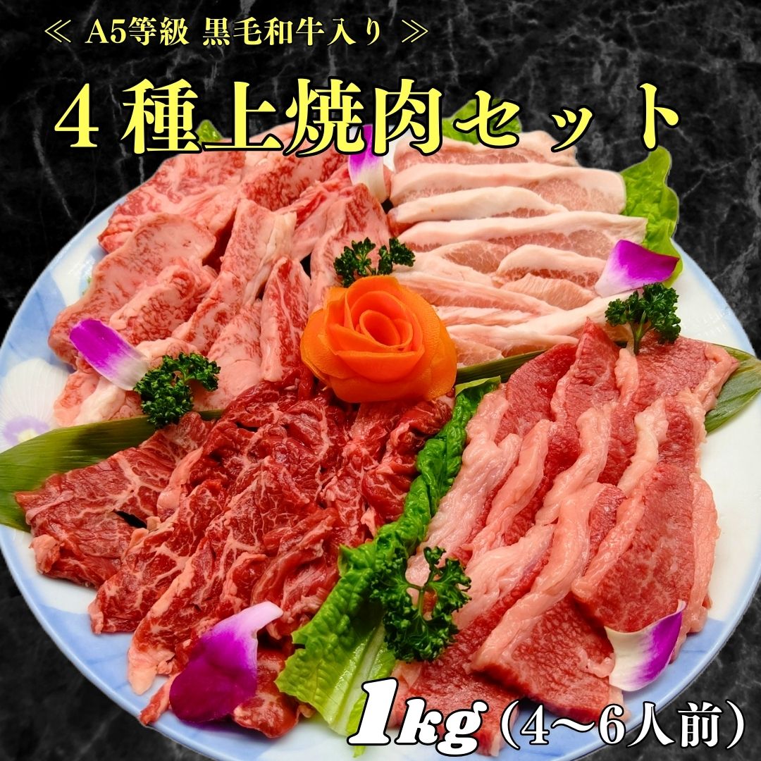 【A5等級 黒毛和牛入り 上焼肉4種セット 1Kg】本日の黒毛和牛 牛カルビ 牛ハラミ 豚トロ 焼肉セット お肉 焼き肉ギフト お肉ギフト 焼肉ギフト ギフト 焼肉 食べ比べ お肉セット 焼き肉セット 焼き肉 肉 送料無料 詰め合わせ グルメギフト お祝い 肉詰め合わせ 食べ比べ