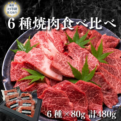 A5等級黒毛和牛6種 焼肉 セット 480g 真空パック 食べ比べ 焼き肉 セット ギフト お中元 お中元ギフト グルメギフト 肉 お肉 焼き肉ギフト お肉ギフト お祝い 内祝 誕生日 プレゼント 焼肉ギフト 牛肉 詰め合わせ 焼き肉 贈り物 お肉セット お肉セット 焼き肉セット 夏ギフト A5等級黒毛和牛6種 焼肉 セット 480g 真空パック 食べ比べ 焼き肉 セット ギフト お中元 お中元ギフト グルメギフト 肉 お肉 焼き肉ギフト お肉ギフト お祝い 内祝 誕生日 プレゼント 焼肉ギフト 牛肉 詰め合わせ 焼き肉 贈り物 お肉セット お肉セット 焼き肉セット 夏ギフト