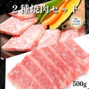 【A5等級 黒毛和牛 2種セット】上カルビ 上ロース 2種 焼肉 500g 2人前 3人前 A5 お肉 焼き肉ギフト 食べ比べ 肉 ギフト お肉ギフト グルメギ...