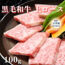 【A5等級黒毛和牛 上ロース 100g】赤身肉 黒毛和牛 ロース 焼肉 牛肉 国産牛 焼き肉 お試し キャンプ BBQ お家焼肉 シンタマ おつまみ 家飲み 食品 ご褒美 リッチ 冷凍 贅沢 焼き肉 やきにく ヤキニク おうち焼肉 食品 冷凍 和牛 牛 牛肉 グルメ ロース芯 うまい肉 柔らか