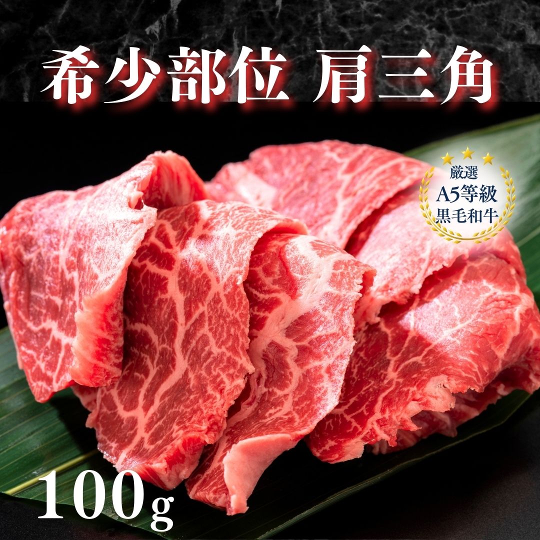 【A5等級 黒毛和牛 希少部位 肩三角 100g】A5 黒毛和牛 赤身肉 焼肉 おうち焼肉 黒毛和牛 赤身肉 牛肉 国産牛 焼き肉 うまい肉 国産赤身肉 柔らか お家焼肉 おつまみ 家飲み 食品 冷凍 まとめ買い お試し 和牛 牛 牛肉 グルメ やきにく おいしい焼肉 焼肉好き