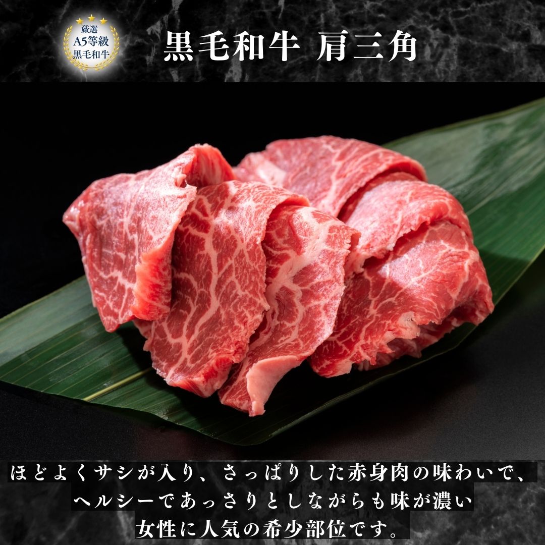 【A5等級 黒毛和牛 希少部位 肩三角 100g】A5 黒毛和牛 赤身肉 焼肉 おうち焼肉 黒...