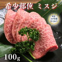 【A5等級 黒毛和牛 希少部位 ミスジ 100g】黒毛和牛 希少部位 A5 赤身肉 おうち焼肉 黒毛和牛 赤身肉 牛肉 国産牛 焼き肉 うまい肉 国産赤身肉 柔らか お家焼肉 焼肉 おつまみ 家飲み 食品 冷凍 まとめ買い お試し 和牛 牛 牛肉 グルメ やきにく おいしい焼肉 焼肉好き