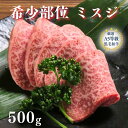 【A5等級 黒毛和牛 希少部位 ミスジ 500g】黒毛和牛 A5 希少部位 赤身肉 肉 お肉ギフト グルメギフト セット お祝い 誕生日 プレゼント a5等級 ...