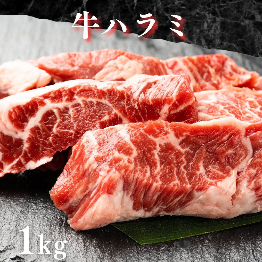 やわらか牛 ハラミ 1kg おうち焼肉 牛肉 ハラミ 高級グレード 焼き肉 キャンプ BBQ バーベキュー 肉 ハラミ 焼肉 焼肉セット おつまみ ハラミ 食品 ハラミ柔らかい やきにく ヤキニク 牛 牛肉 グルメ 鉄板焼き おいしい 柔らか お子様 女性 お年寄りにも 厳選