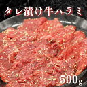 タレ漬け牛ハラミ 500g ハラミ味付け 牛ハラミ 焼肉用 牛ハラミ肉...(4)
