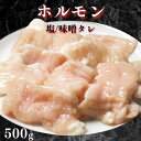 焼肉 ホルモン 500g 味噌タレ/塩 おうち焼肉 牛肉味付け ホルモン テッチャン シマチョウ ホルモン焼肉 ホルモン焼き タレホルモン 焼き肉 キャンプ BBQ お家焼肉 焼肉 おつまみ 家飲み 食品 プリプリ バーベキュー 肉 bbq ホルモン炒め 味付け