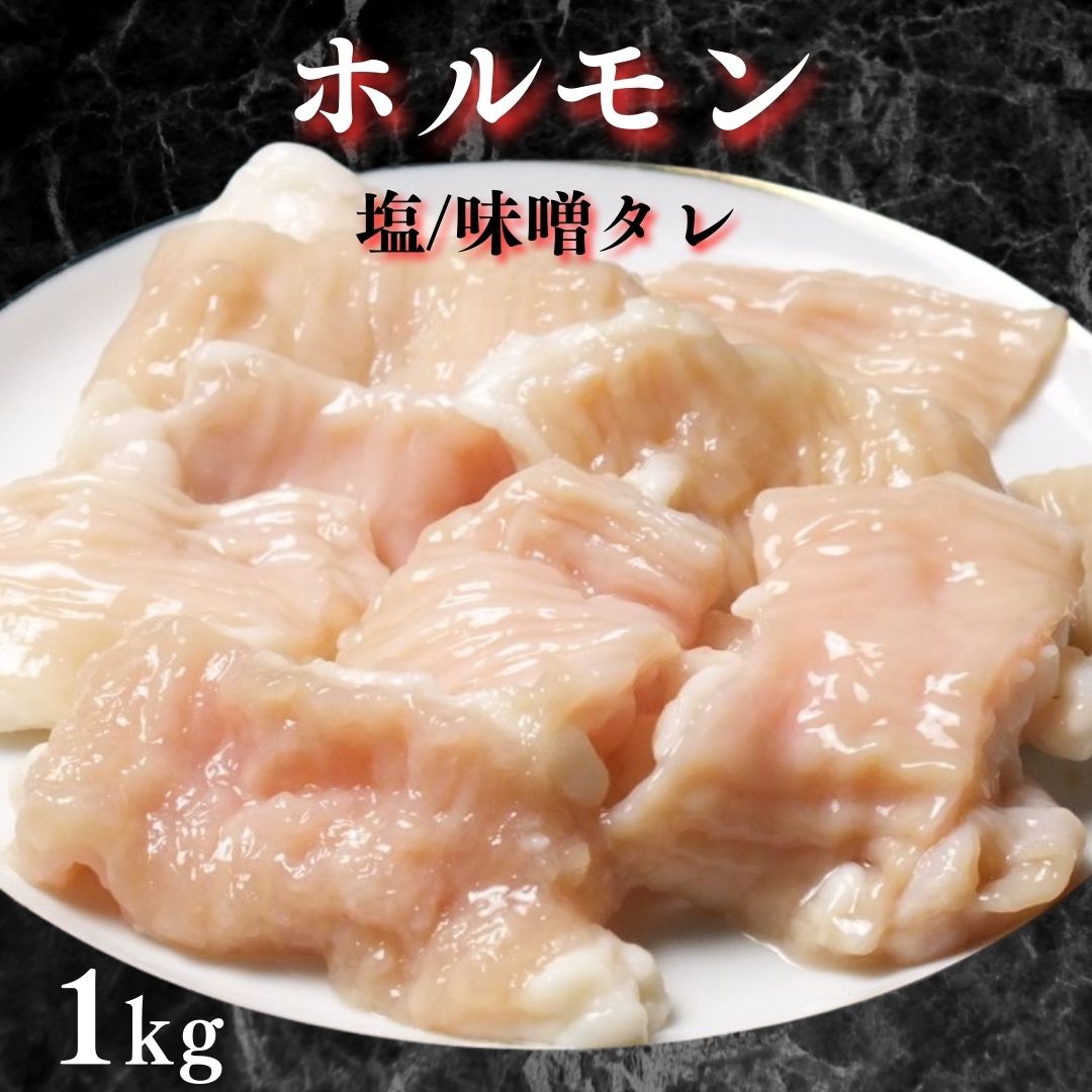 焼肉 ホルモン 1kg 味噌タレ/塩 おうち焼肉 牛肉味付け ホルモン 1000g テッチャン シマチョウ ホルモン焼肉 ホルモン焼き タレホルモン 焼き肉 BBQ お家焼肉 焼肉 おつまみ 家飲み 食品 プリプリ バーベキュー 肉 bbq 焼き肉 ホルモン炒め 味付け お肉