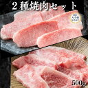【A5等級 黒毛和牛2種 セット】黒毛和牛カルビ 上カルビ 2種 焼肉 500g 2人前 3人前 肉 A5 お肉 焼き肉ギフト 肉 お肉ギフト グルメギフト お...