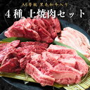 上焼肉4種セット 本日の A5黒毛和牛 牛カルビ 牛ハラミ 豚トロ 焼肉セット 800g 1000g バーベキュー A5 お肉 焼き肉ギフト お肉ギフト ギフト...