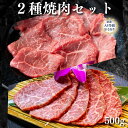 【A5等級 黒毛和牛2種セット】黒毛和牛ロース 肩三角 2種 焼肉 500g 2人前 3人前 肉 A5 お肉 焼き肉ギフト 肉 お肉ギフト グルメギフト セット...
