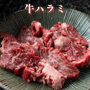 やわらか牛ハラミ 牛肉 ハラミ 高級グレード 焼き肉 キャンプ BBQ お家焼肉 焼肉 焼肉セット おつまみ 家飲み 肉職人 厳選 食品 冷凍 食品 おうち焼肉...