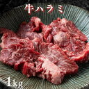 やわらか牛 ハラミ 1kg おうち焼肉 牛肉 ハラミ 高級グレード 焼き肉 キャンプ BBQ バーベキュー 肉 ハラミ 焼肉 焼肉セット おつまみ ハラミ 食品...