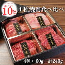 【エントリーでP10倍!】4種 焼肉 食べ比べセット カルビ ロース ハラミ 上タン 焼肉セット 240g 楽天限定 敬老の日 1人前 ギフト 肉 お肉 焼き肉...
