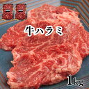 やわらか牛 ハラミ 1kg おうち焼肉 牛肉 ハラミ 高級グレード 焼き肉 キャンプ BBQ バーベキュー 肉 ハラミ 焼肉 焼肉セット おつまみ ハラミ 食品 ハラミ柔らかい やきにく ヤキニク 牛 牛肉 グルメ 鉄板焼き おいしい 柔らか お子様 女性 厳選
