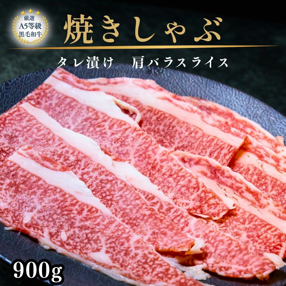 楽天焼肉＆BAR　十炭　楽天市場店黒毛和牛 焼きしゃぶ たれ漬け 牛肩 バラ スライス 900g （300g×3パック） 数量限定 売り切れ御免 4人前 5人前 黒毛和牛ブリスケ 肉 焼肉 焼き肉 切り落とし お得 牛丼 お肉 A5 ブリスケ お肉 つまみ bbq キャンプ バーベキュー 肉 訳あり 和牛
