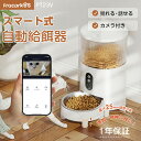 自動給餌器 ペット給餌器 猫 自動餌やり機 犬 給餌機 カメラ付き 餌やり器 100万画素 スマホ操作 ペットカメラ フード ディスペンサー 3L大容量 留守番...