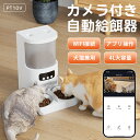 自動給餌器 給餌器 給餌機 猫 ネコ カメラ付き 2匹 多頭飼い ペット犬 猫 餌やり機 小型 2WAY給電 スマホ操作 4L 定時定量 録音可 乾燥剤内蔵 水...